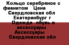 Кольцо серебряное с фианитом › Цена ­ 1 500 - Свердловская обл., Екатеринбург г. Одежда, обувь и аксессуары » Аксессуары   . Свердловская обл.